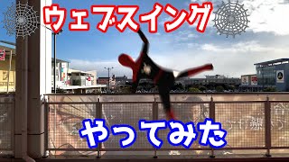 スパイダーマンになってみた。【VFX/実写合成】