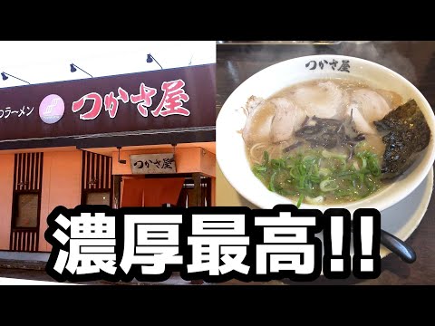 つかさ屋ラーメン【福岡県大牟田市】たまらん！濃厚豚骨ラーメン