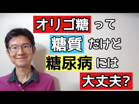 オリゴ糖は糖尿病にい良いのか悪いのか