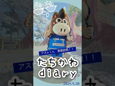 たちかわdiary#06.5　アスレくん表敬訪問