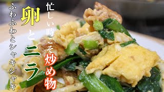 忙しい時にこそ作って欲しい「ニラと卵の本当に美味しい炒め物」食感を大切にするポイントがたくさん詰まってます。