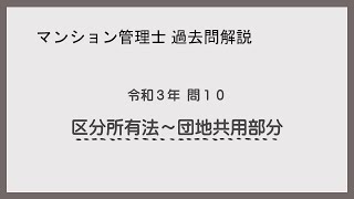 法律 辻説法 第877回【マンション管理士】過去問解説 令和３年 問10（区分所有法～団地共用部分）