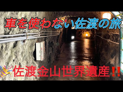 【祝 佐渡金山世界遺産登録】車を使わない佐渡島の旅part2