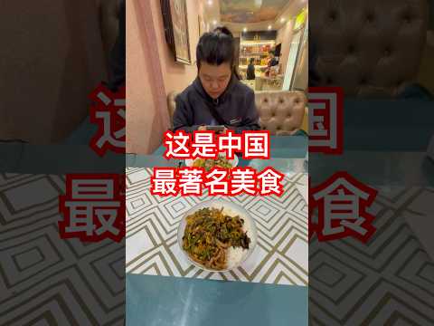 这道菜是中国最著名美食，路过中国都没吃到，没想到在其它国家吃到了