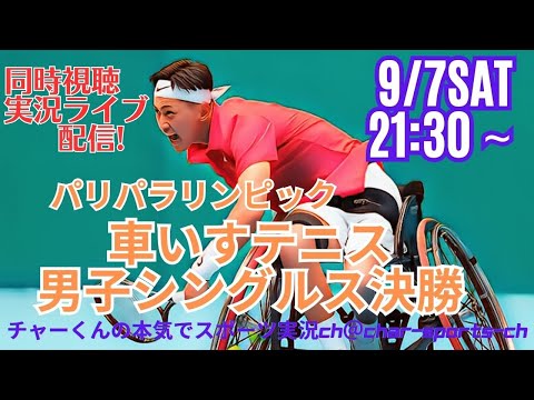 世界ランク1位を破って金メダル！【テニス】パラリンピック・車いすテニス男子シングルス決勝を応援実況ライブ配信！　＃パラリンピック　＃小田凱人　＃上地結衣　＃車いすテニス　＃テニス　＃車椅子テニス