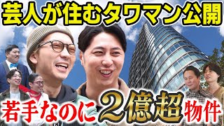 【タワマン】屋敷軍団の若手芸人が住むタワマンに行ってきました