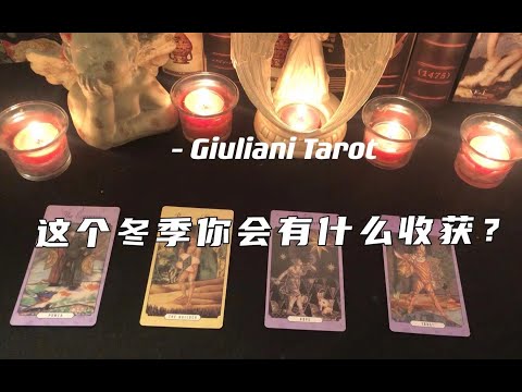 塔罗|这个冬季你会收获什么？Pick A Card