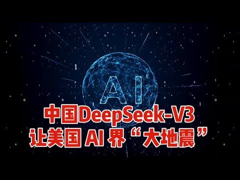 中国DeepSeek-V3，让美国 AI 界“大地震”！