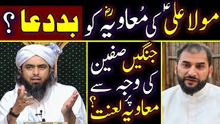 🔥Mola Ali A.S Ki  Mouawiya R.A Ko Bad Dua ???  Mouawiya Pr Lanat Krna Haram By Engr Muhammad Ali