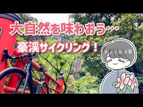 【岡山ロードバイク女子】奇岩絶壁が織りなす自然の美を全身で堪能しよう♪新緑あふれる豪渓を自転車で颯爽と駆け抜けてみた