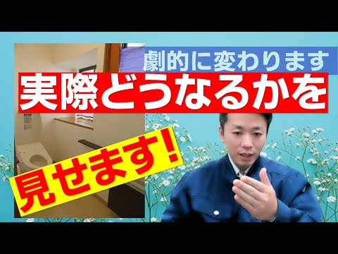 【いわき市 リフォーム】実際に工事をした写真を使ってどうなるかお見せします！（トイレリフォームを考えている方へ）