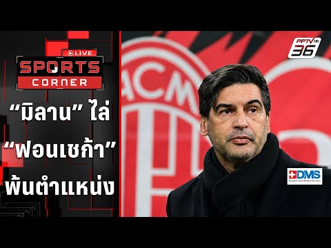 “มิลาน” ไม่ทนปลด “ฟอนเชก้า” พ้นตำแหน่งกุนซือ | SPORTS CORNER LIVE | 30 ธ.ค. 67