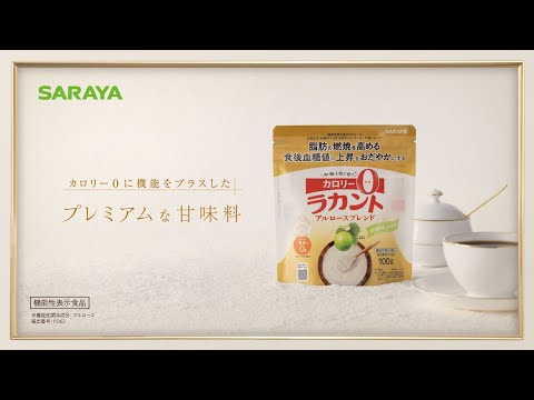 「カロリー0に機能をプラスしたプレミアムな甘味料」ラカント アルロースブレンドCM