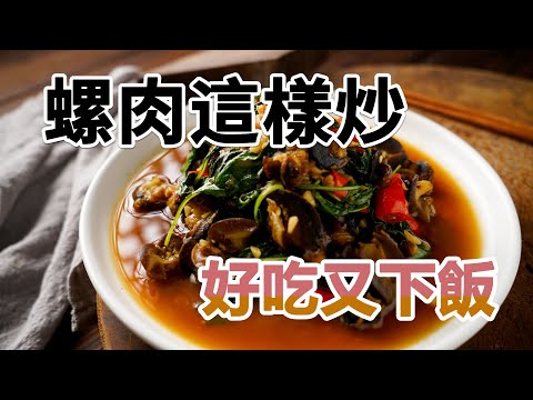 【塔香螺肉】熱炒店排行榜常勝軍，下酒絕妙料理