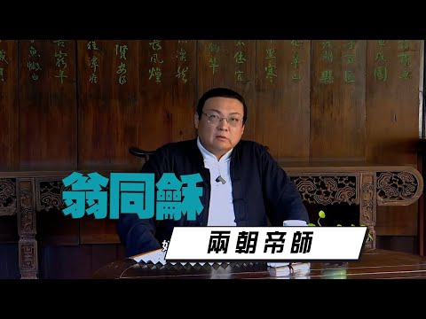 老梁：两朝帝师 翁同龢