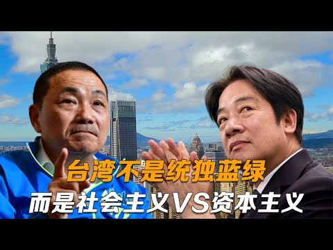 台湾不是统独蓝绿，而是反共VS不反共，是社会主义VS资本主义