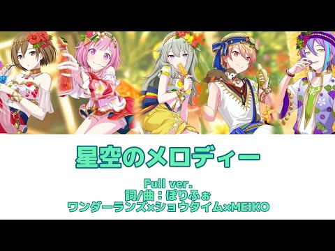 星空のメロディー-ワンダーランズ×ショウタイム×MEIKO［中文翻譯 /中日羅馬字幕］ Full ver.