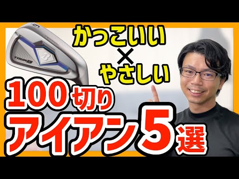 【2024年中古買い時】やさしくてカッコイイ100切りアイアン5選