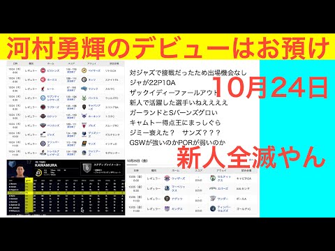 河村勇輝のデビューはお預け　「今日の試合の感想と明日の見どころ」10月24日