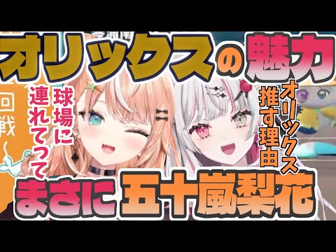 五十嵐梨花監督が野球を好きな理由と空気感に惹かれた石神のぞみ【りかしぃ/のんちゃん/にじ甲2023/オリックス/聖アザラシ学院高校/にじさんじ/切り抜き/idios/いでぃおす】