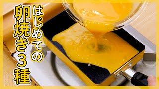 【はじめての卵焼き】作り方・コツを解説♪定番から人気明太子アレンジまで3種を紹介！