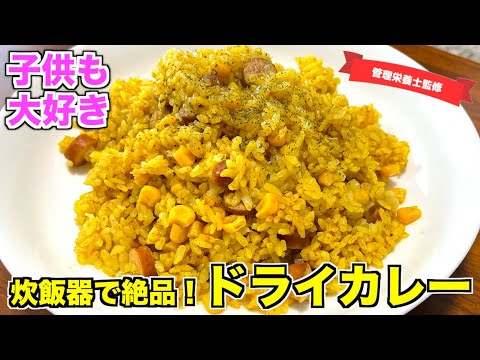 【炊くだけ】絶品ドライカレーの作り方♪炊飯器レシピ