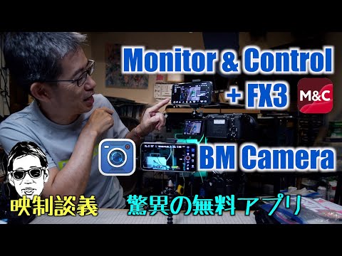 ProResで撮るなら Blackmagic Camera、Sony純正スマホモニター Monitor & Control 無料のアプリが凄い 映制談義 Ufer! VLOG_563