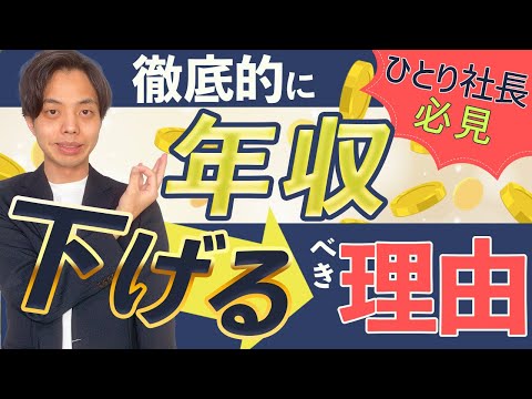 【ひとり社長必見】法人なら年収を徹底的に下げるべき理由