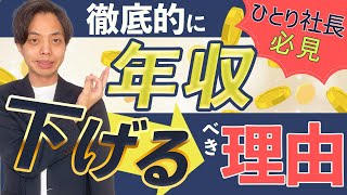 【ひとり社長必見】法人なら年収を徹底的に下げるべき理由