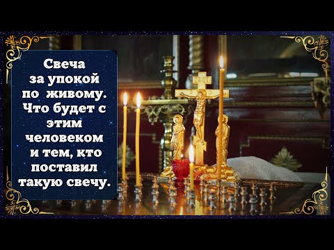 Свеча за упокой живому. Что будет с человеком и с тем, кто это сделал. Суеверия и Реальность