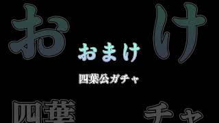 Q.どうして四葉公さんはそんなに面白いんですか？【プロセカ / 配信切り抜き】 #新人Vtuber #Shorts