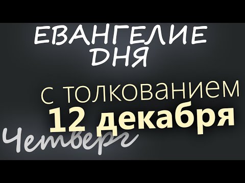 12 декабря, Четверг. Евангелие дня 2024 с толкованием. Рождественский пост