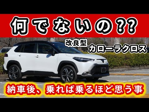 【改良後カローラクロス】試乗車が前期型のまま!?～乗り味が結構変わったので是非お願いしたいこと～|TOYOTA COROLLA CROSS