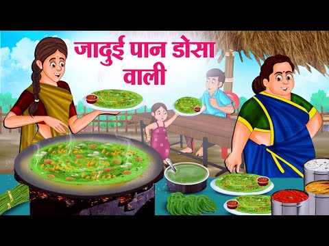 जादुई पान डोसा वाली | Hindi Kahaniya | Moral Stories | Bedtime Stories | Story In Hindi