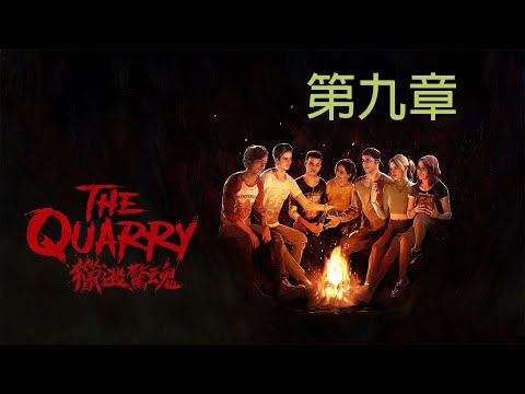 獵逃驚魂 The Quarry 第九章 又死人啦！