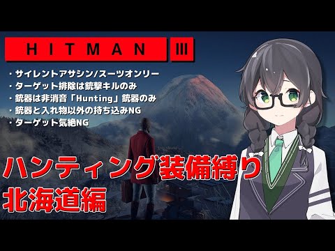 【HITMAN3】花隈千冬のハンティングツアー#1-6～北海道編～【Cevio AI実況】