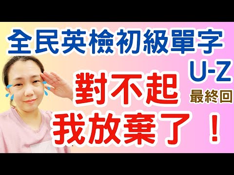 全民英檢初級單字 視覺學習+圖像記憶 最終回 U - Z