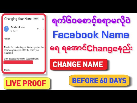 ရက်၆၀စောင့်စရာမလိုပဲ Name Changeနည်း/Change Facebook Name Before 60 Days