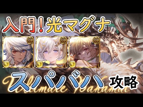 ［グラブル］スパバハ入門解説 ［光マグナ］