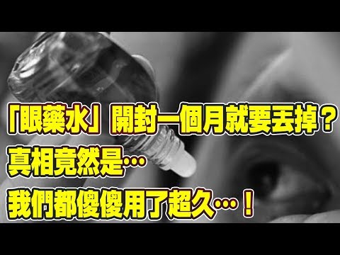 「眼藥水」開封一個月就要丟掉？真相竟然是…我們都錯了好久…！