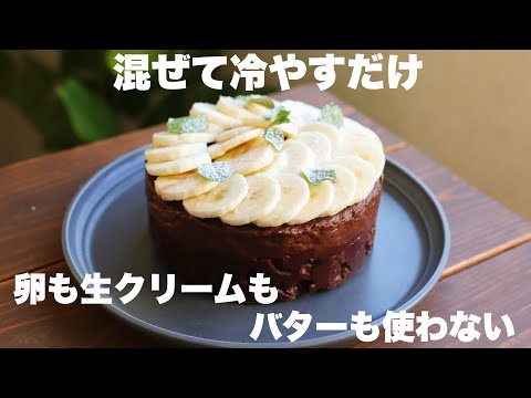 【材料3つ】とろ〜りザクザク！生チョコバナナケーキの作り方。