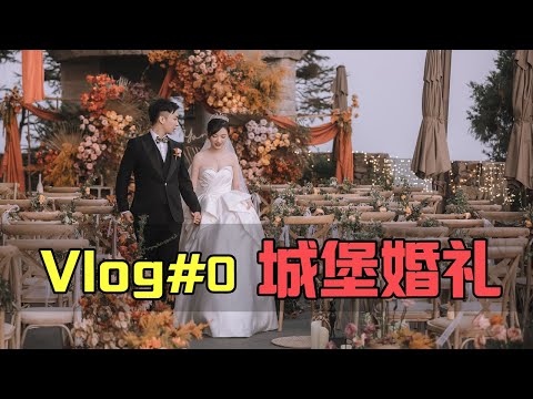 【Vlog#0】千言萬語都在視頻裏 | 城堡婚禮