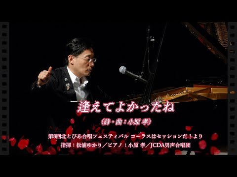 逢えてよかったね（詩・曲：小原 孝）