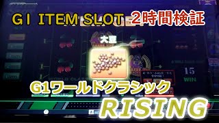 １３４　メダルゲーム　G１ワールドクラシック　ライジング　RISING　番外編　G１アイテムスロット検証　２時間　サブ店舗