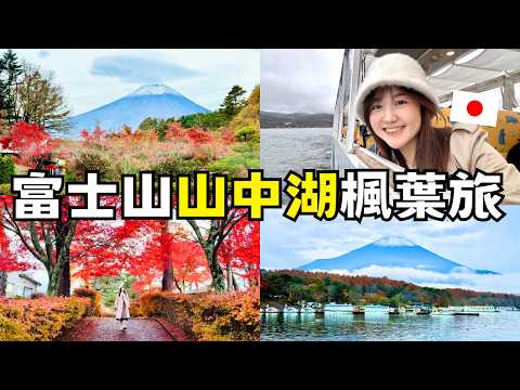 玩富士山最強周遊券✨交通、景點、設施全包！山中湖楓葉2日遊🍁｜富士山景觀餐廳、山中湖楓葉祭、水陸兩用河馬巴士、山中湖遊覽船白鳥、河口湖富士山全景纜車、富士急樂園｜日本有個U1