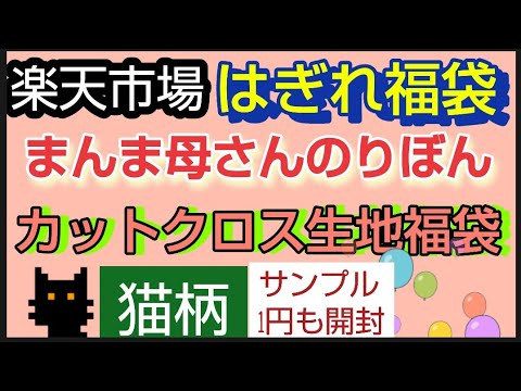 生地福袋　当たり【猫柄】楽天市場　まんま母さんのりぼん　カットクロス　はぎれ福袋　約500g　ランダム　とおまけ1円サンプルリボン開封