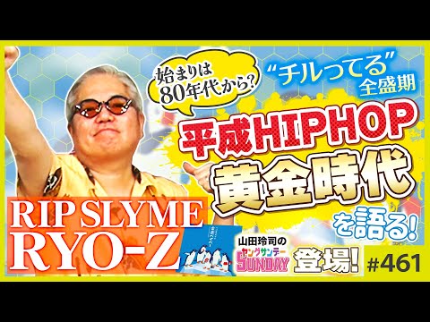 まさかの初登場！「リップスライム」RYO-Zと語る平成黄金時代〜0年代に何が起きたのか！？願望と脱力マナーの謎【山田玲司-461】