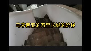 第5集 ｜ 马来西亚也有万里长城的阶梯 ｜怡保 ｜ 霹雳洞