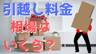 引越し料金の相場はどれくらい？人数・荷物量・時期で大きく変わる費用