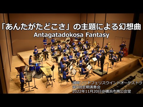 「あんたがたどこさ」の主題による幻想曲 / Antagatadokosa Fantasy